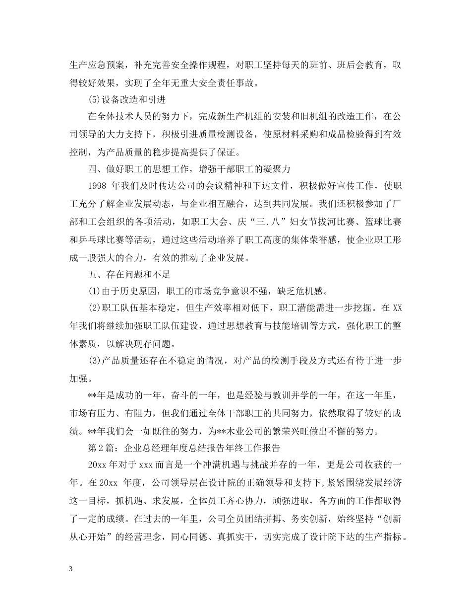 公司总经理年度任职工作总结 _第3页