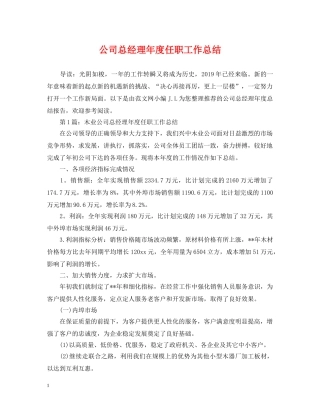 公司总经理年度任职工作总结 