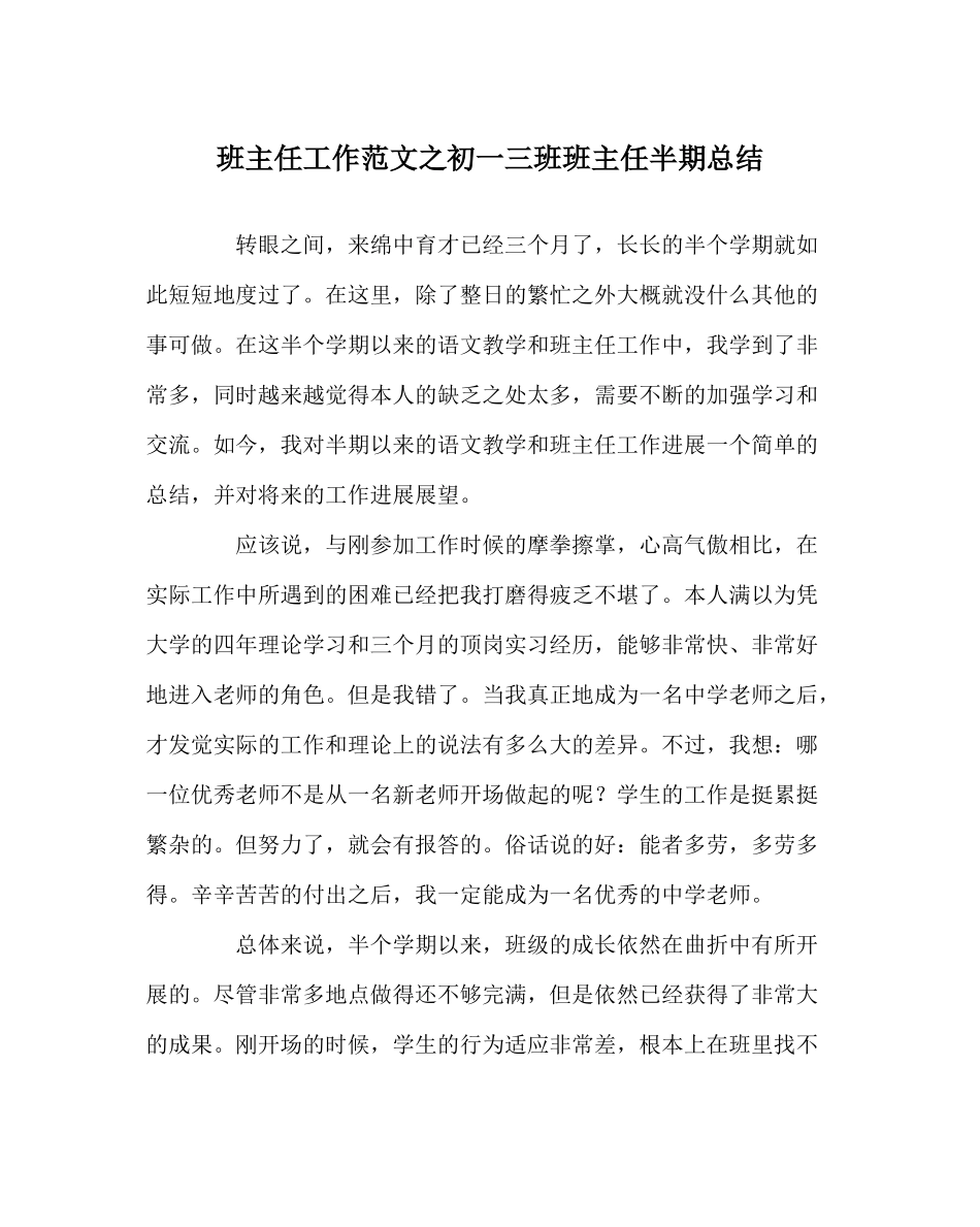 班主任工作范文初一三班班主任半期总结_第1页