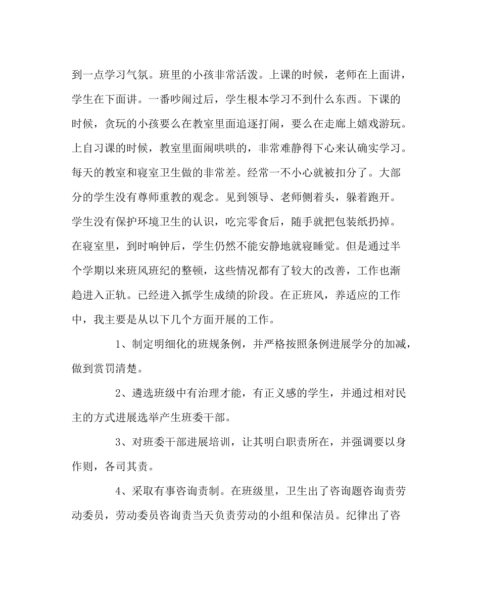 班主任工作范文初一三班班主任半期总结_第2页