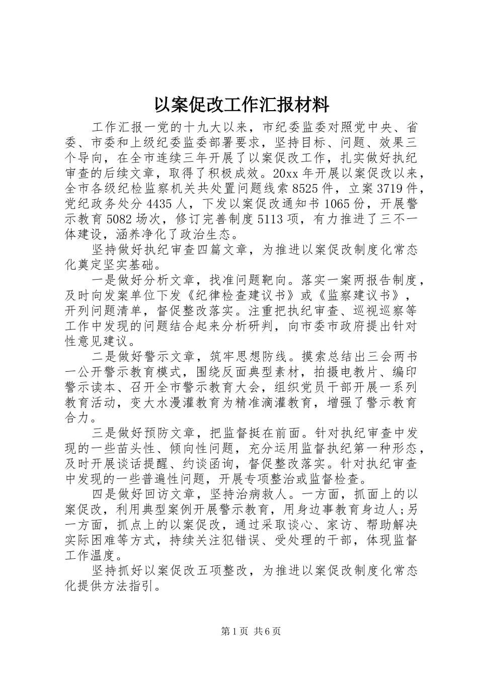 以案促改工作汇报材料_第1页