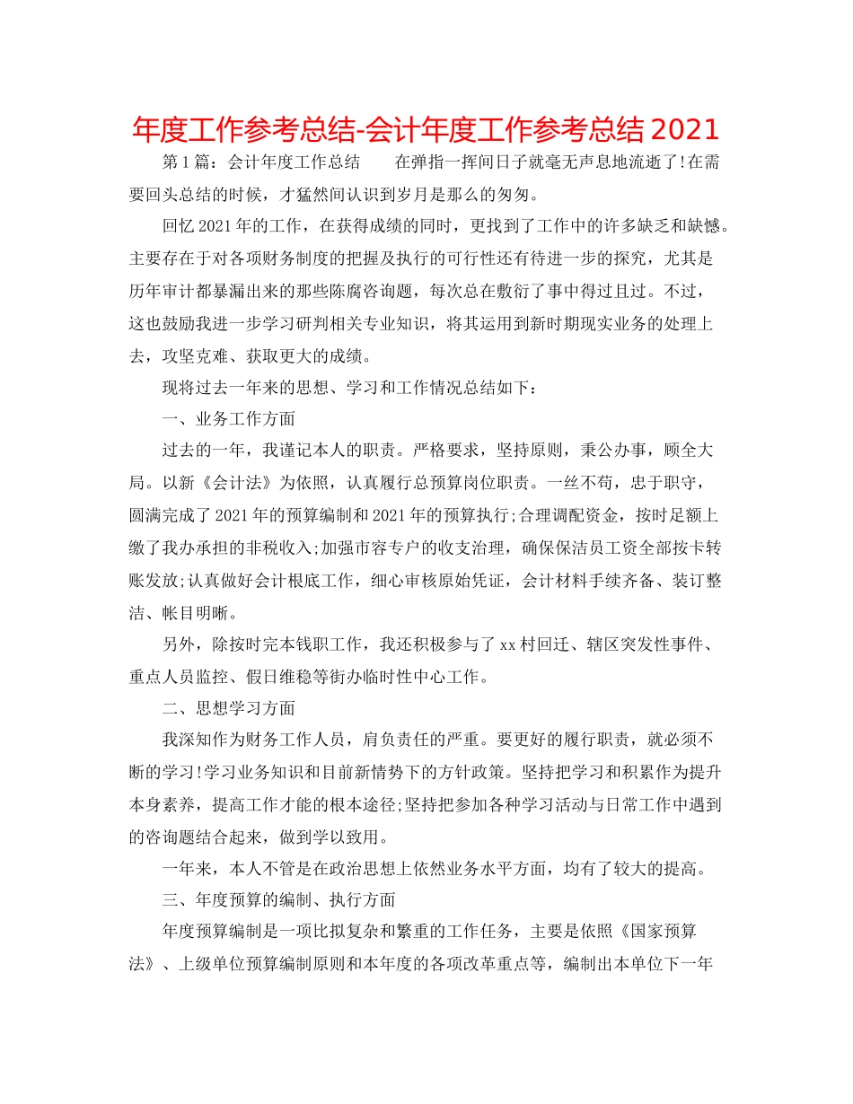 2021年度工作参考总结会计年度工作参考总结2_第1页