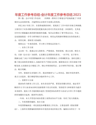 2021年度工作参考总结会计年度工作参考总结2