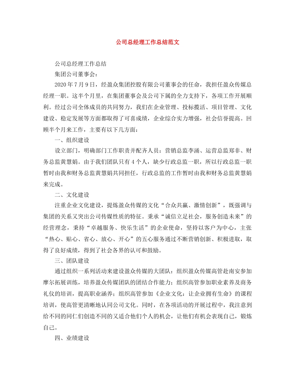 公司总经理工作总结范文 _第1页