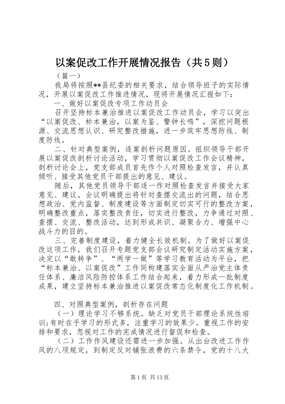 以案促改工作开展情况报告（共5则）_第1页