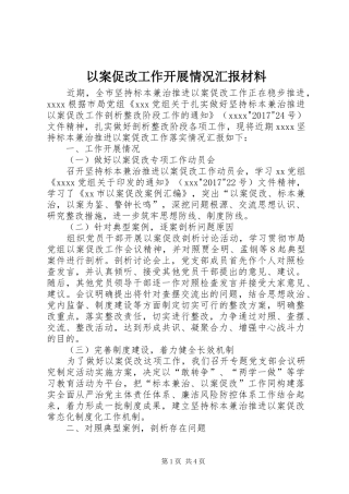 以案促改工作开展情况汇报材料