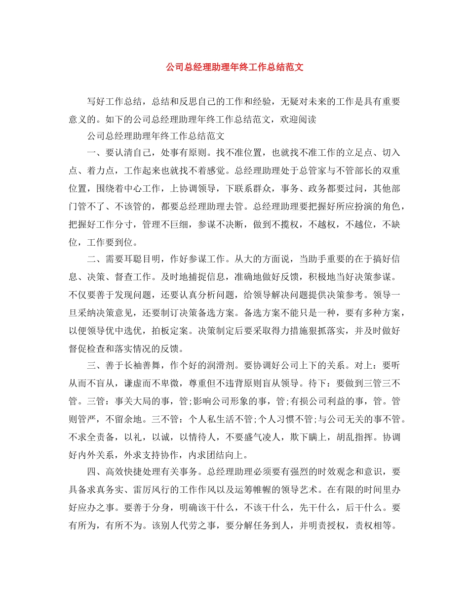 公司总经理助理年终工作总结范文 _第1页