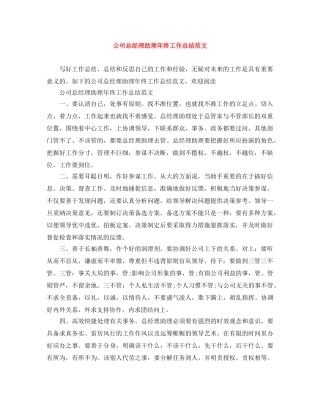 公司总经理助理年终工作总结范文 