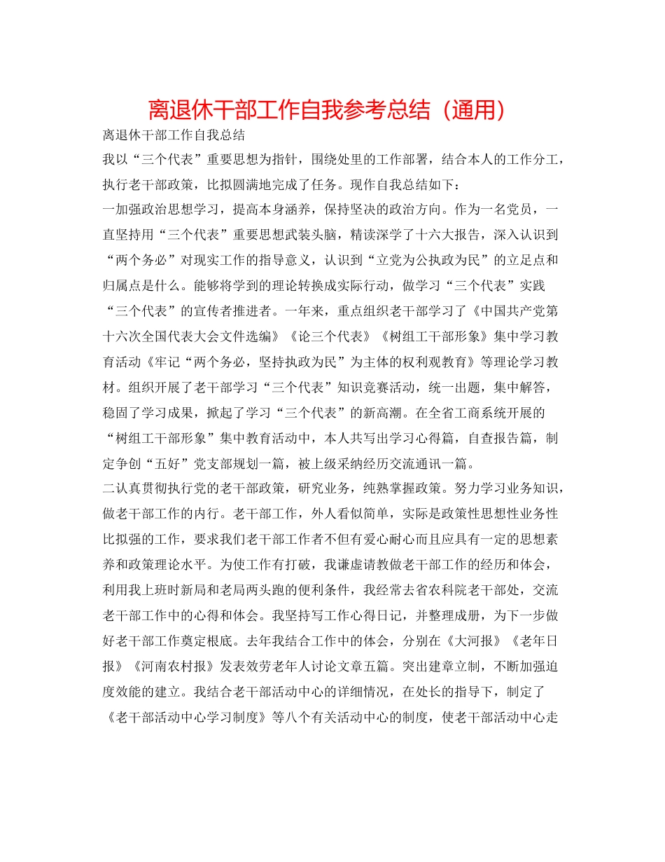 离退休干部工作自我参考总结（通用）_第1页