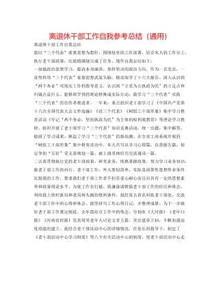 离退休干部工作自我参考总结（通用）