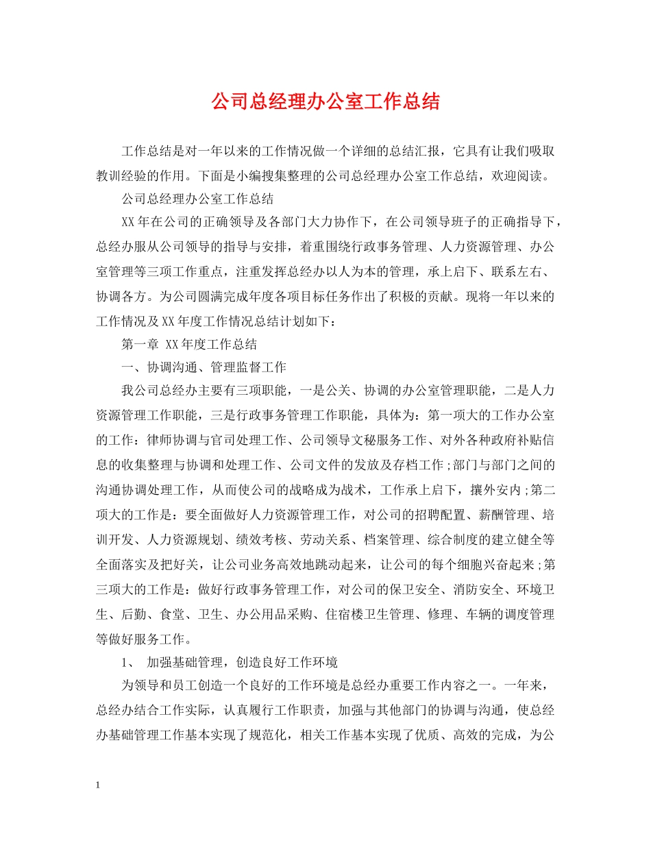 公司总经理办公室工作总结 _第1页