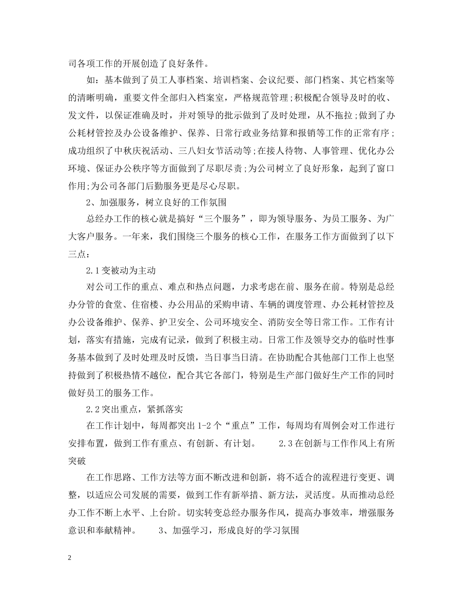 公司总经理办公室工作总结 _第2页