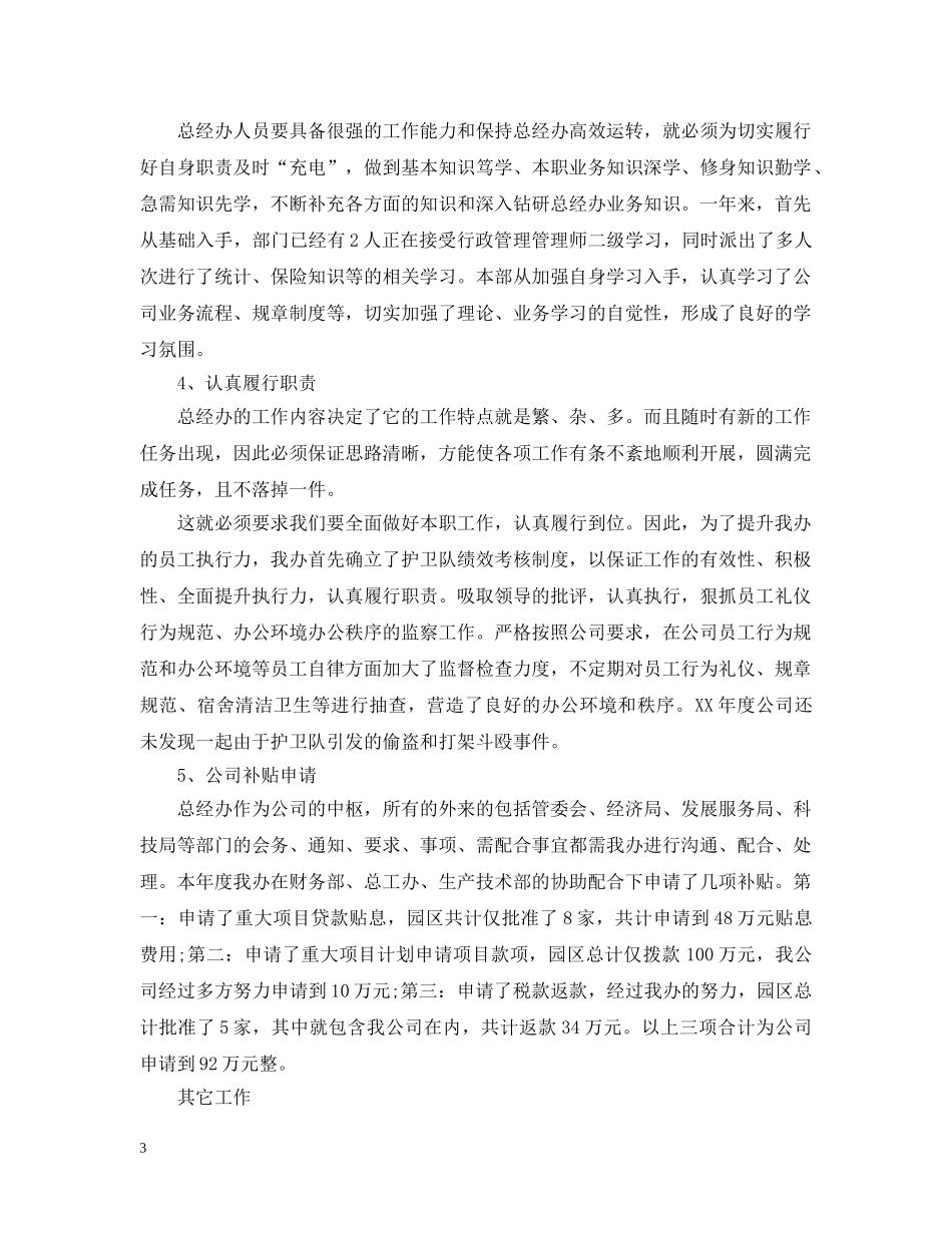 公司总经理办公室工作总结 _第3页