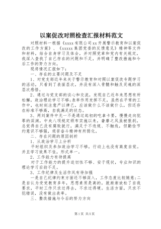 以案促改对照检查汇报材料范文