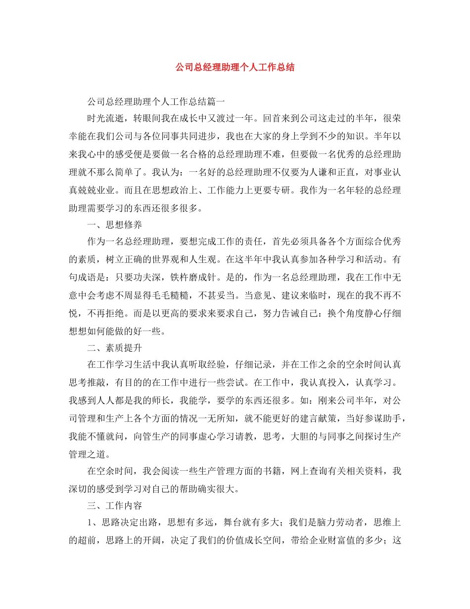 公司总经理助理个人工作总结 _第1页