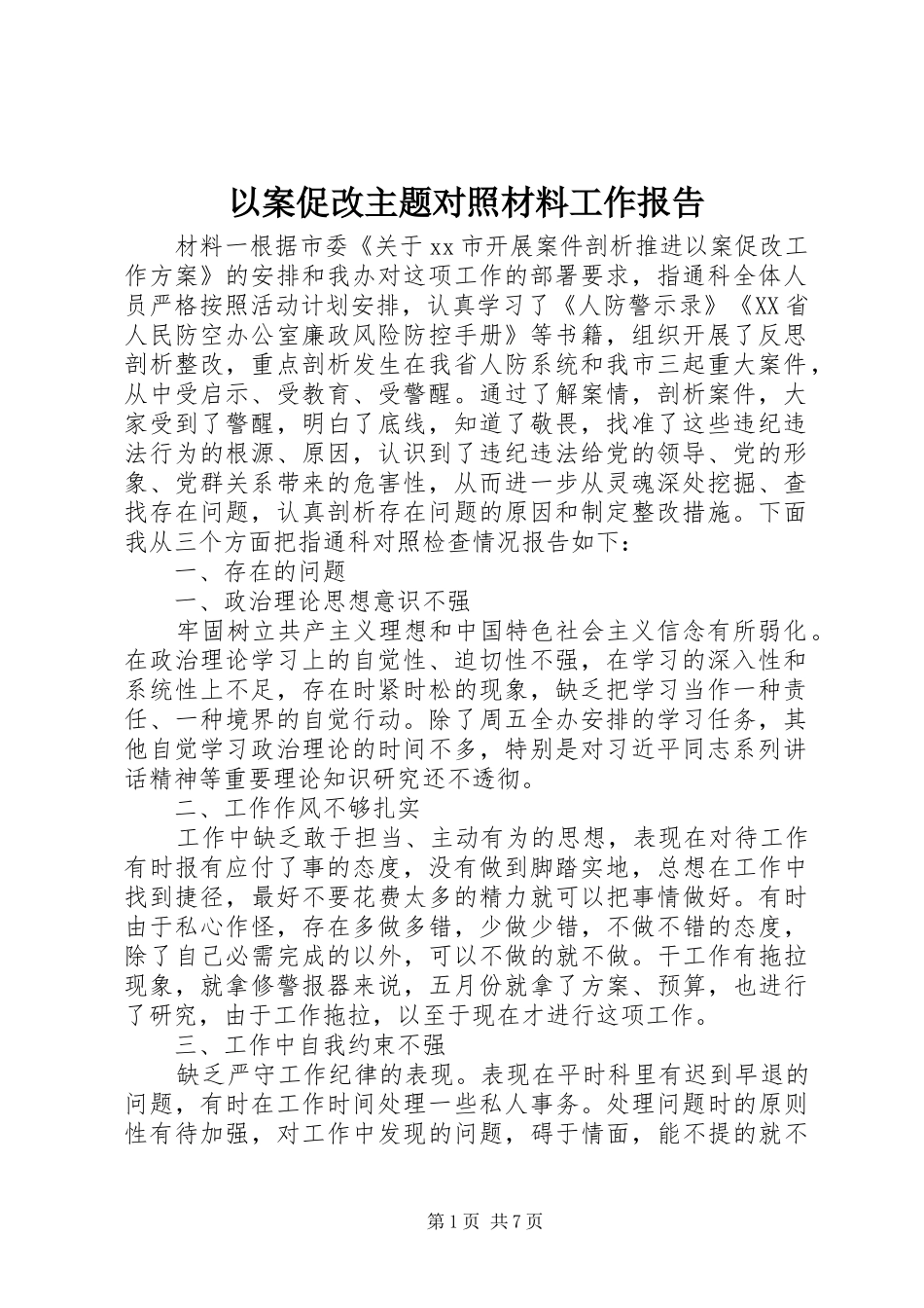 以案促改主题对照材料工作报告_第1页