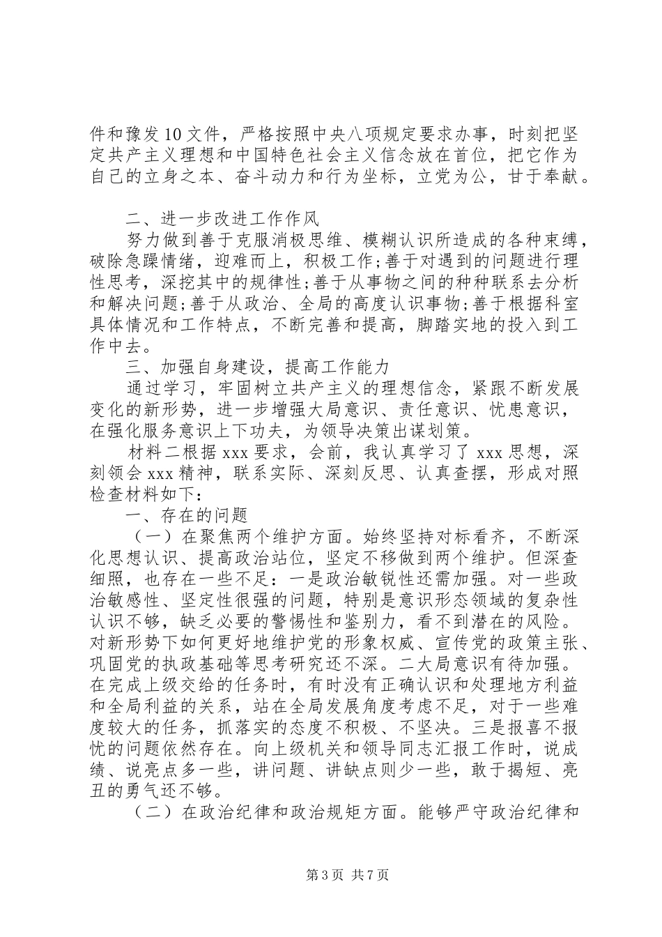 以案促改主题对照材料工作报告_第3页