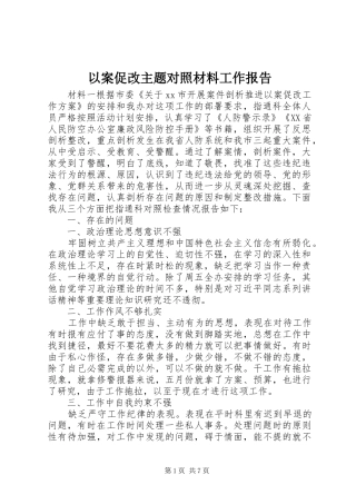 以案促改主题对照材料工作报告