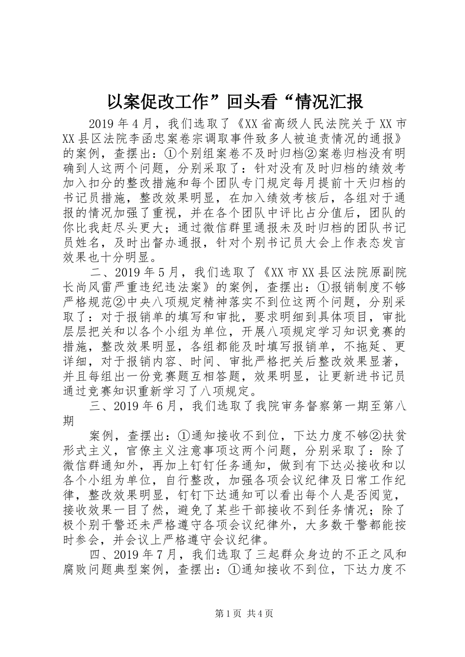 以案促改工作”回头看“情况汇报_第1页