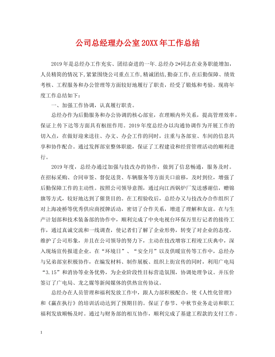 公司总经理办公室20XX年工作总结 _第1页