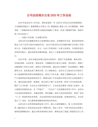 公司总经理办公室20XX年工作总结 