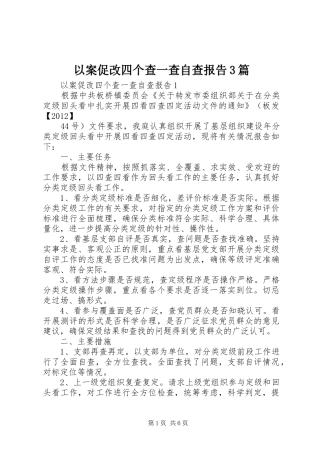 以案促改四个查一查自查报告3篇