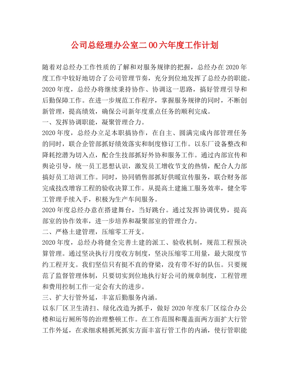 公司总经理办公室二OO六年度工作计划 _第1页