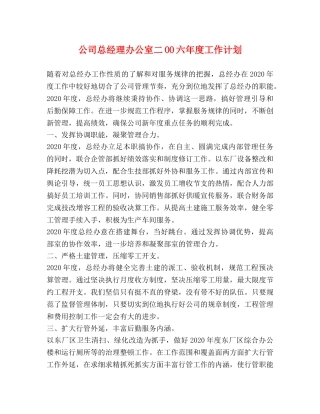 公司总经理办公室二OO六年度工作计划 