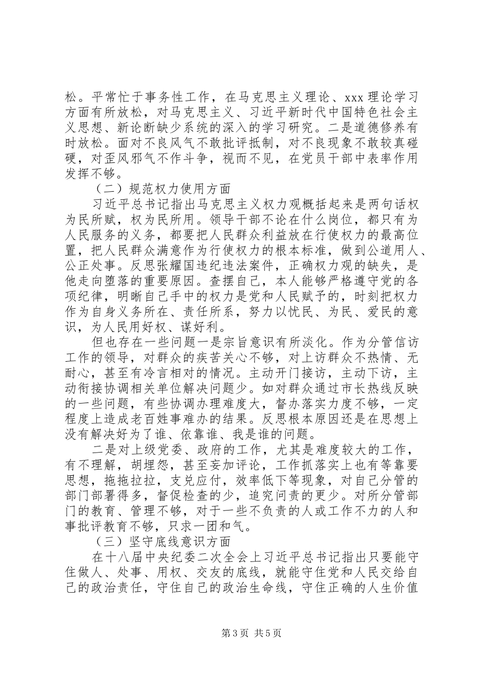 以案促改主题个人剖析材料分析报告_第3页