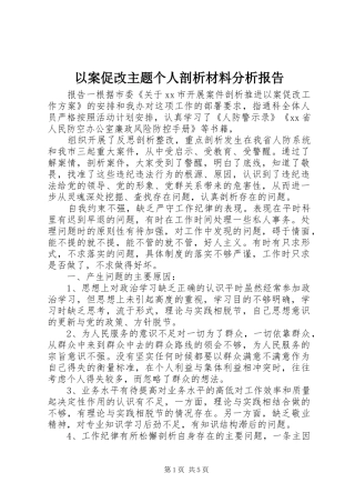 以案促改主题个人剖析材料分析报告