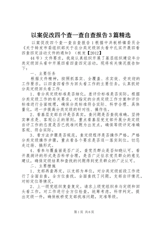 以案促改四个查一查自查报告3篇精选