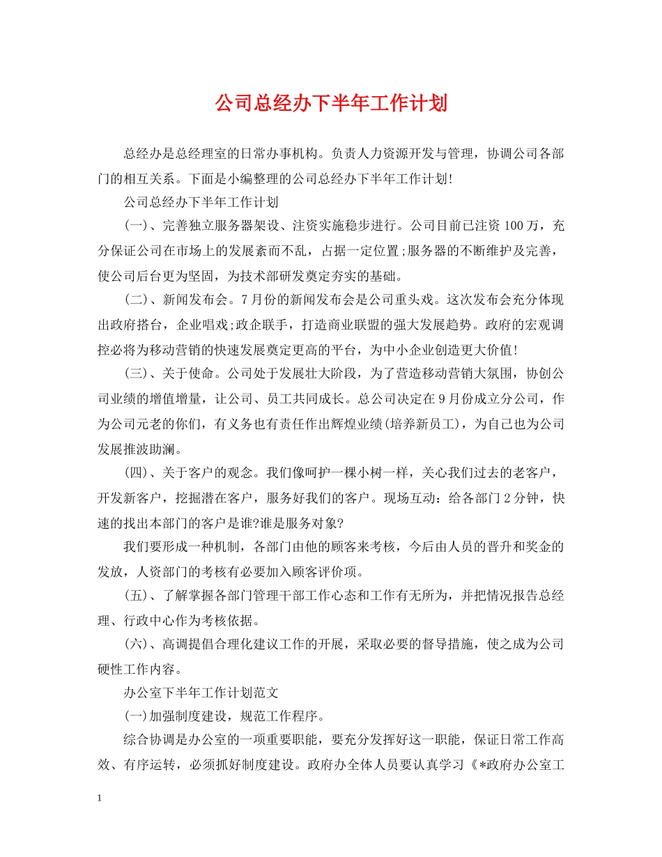 公司总经办下半年工作计划 _第1页
