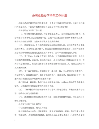 公司总经办下半年工作计划 