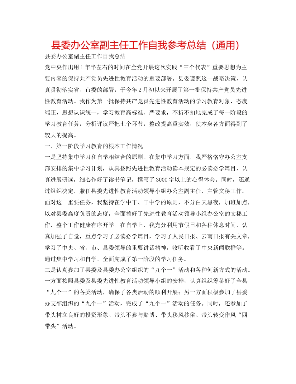 县委办公室副主任工作自我参考总结（通用）_第1页