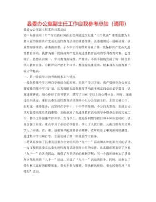 县委办公室副主任工作自我参考总结（通用）