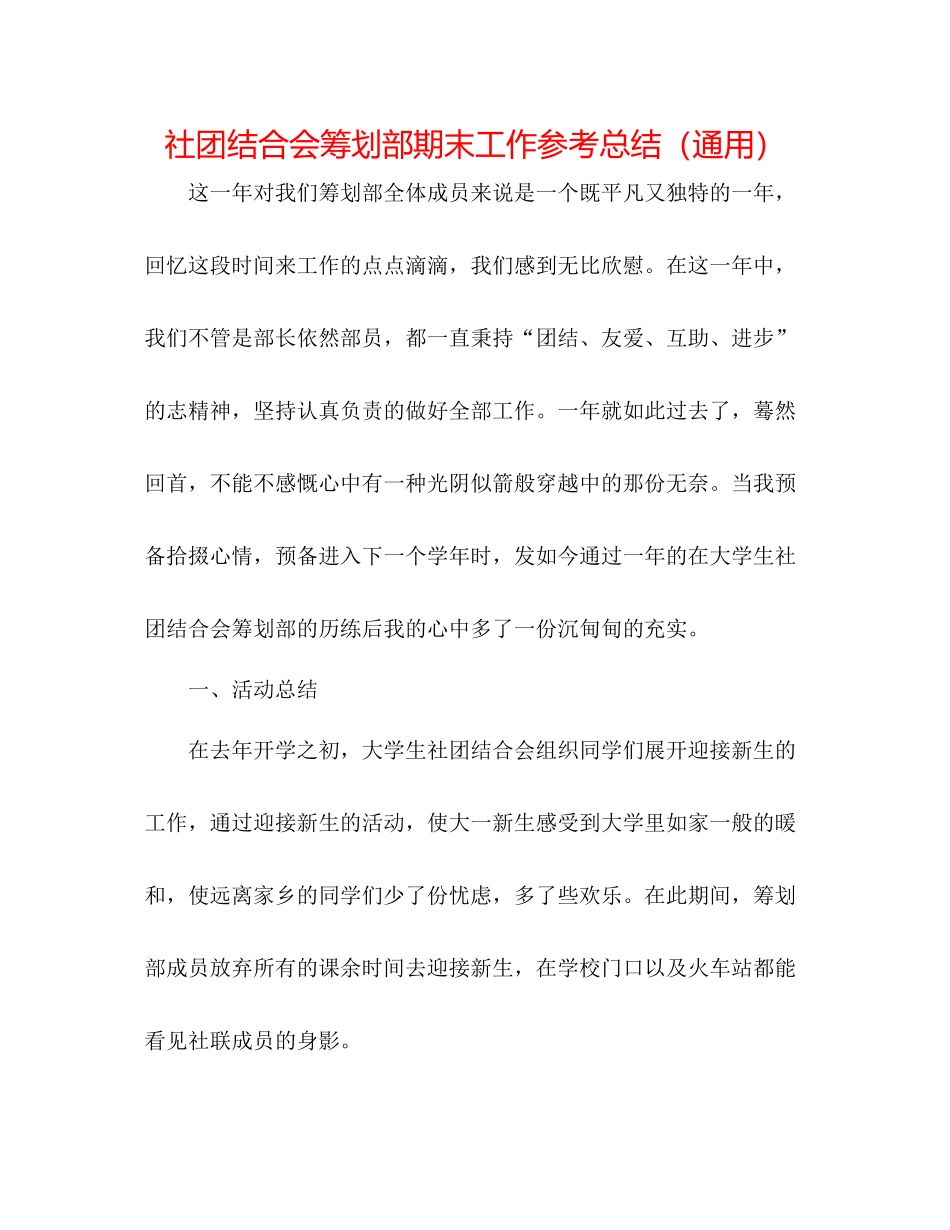 社团联合会策划部期末工作参考总结（通用）_第1页
