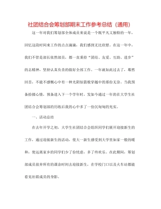社团联合会策划部期末工作参考总结（通用）