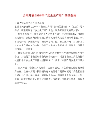 公司开展2020年“安全生产月”活动总结 