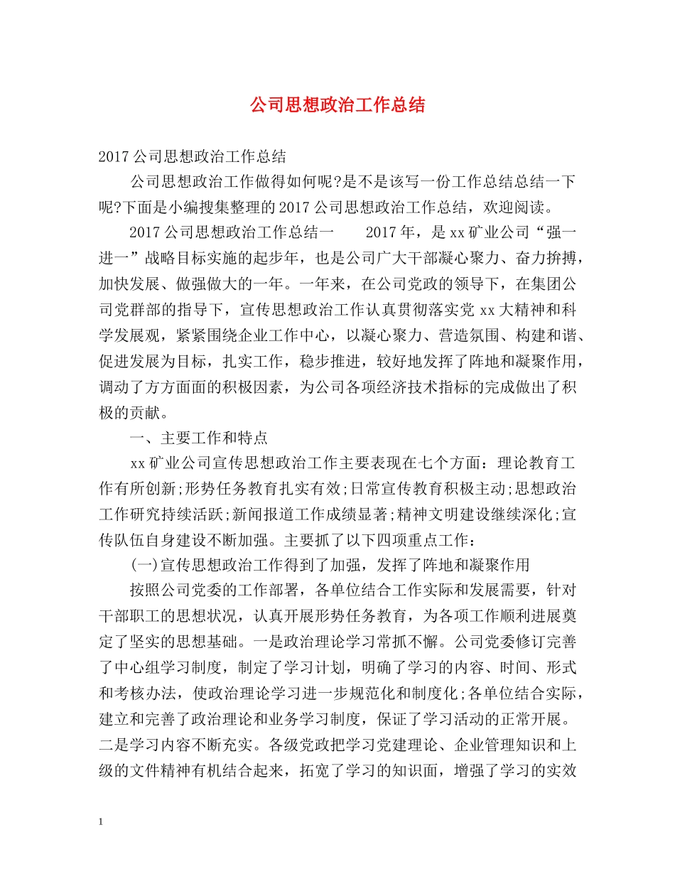 公司思想政治工作总结 _第1页