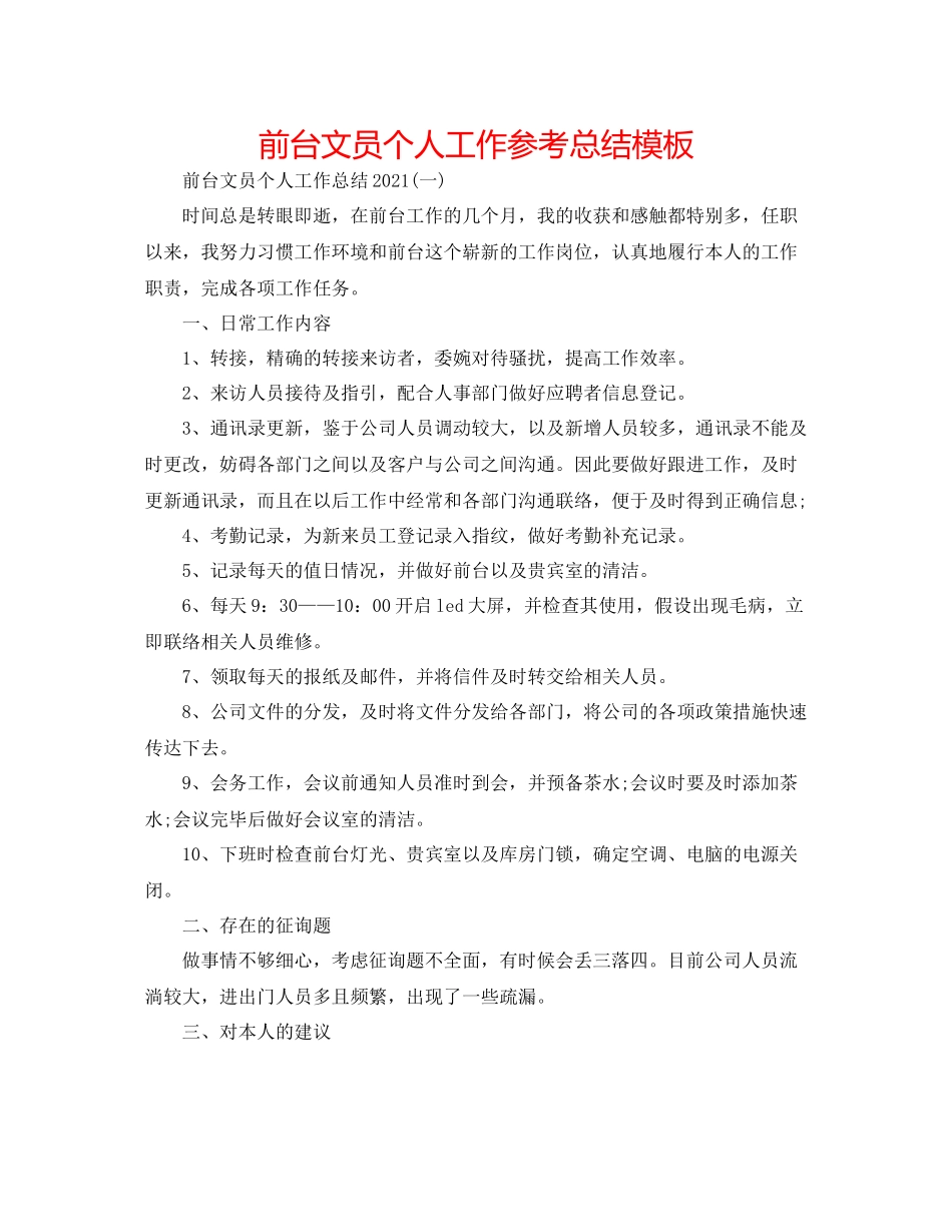 前台文员个人工作参考总结模板_第1页