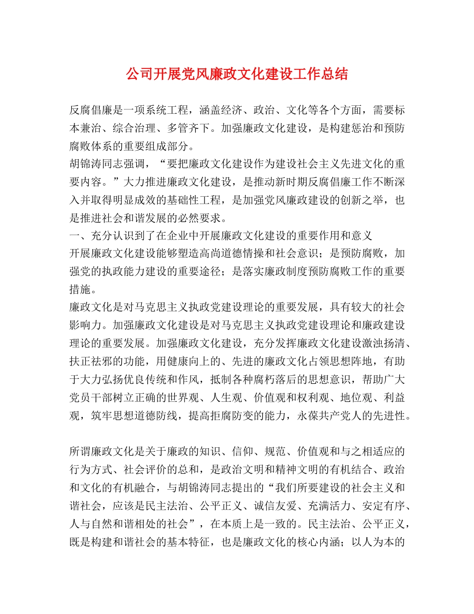 公司开展党风廉政文化建设工作总结 _第1页