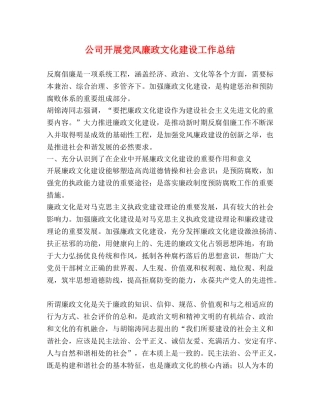 公司开展党风廉政文化建设工作总结 