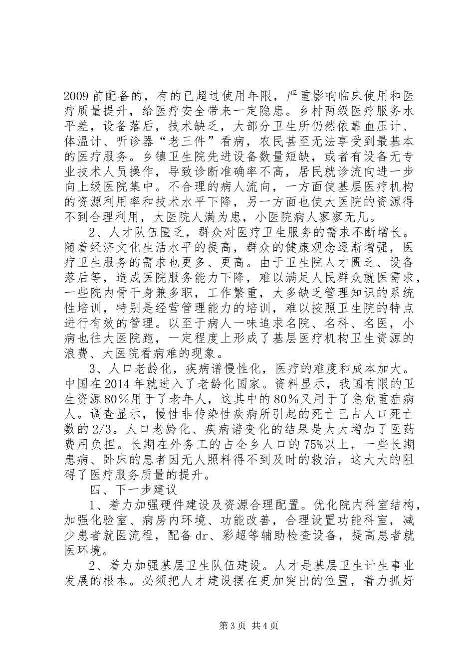 以提升医疗水平，满足群众健康需求调研报告_第3页