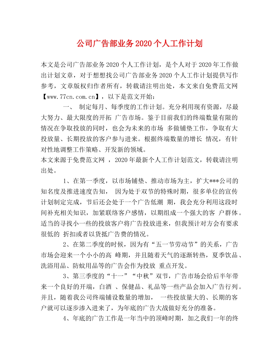 公司广告部业务2020个人工作计划 _第1页
