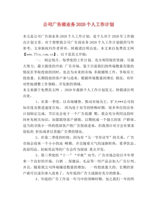 公司广告部业务2020个人工作计划 
