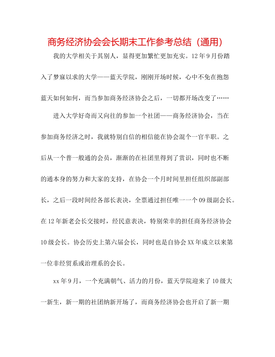 商务经济协会会长期末工作参考总结（通用）_第1页