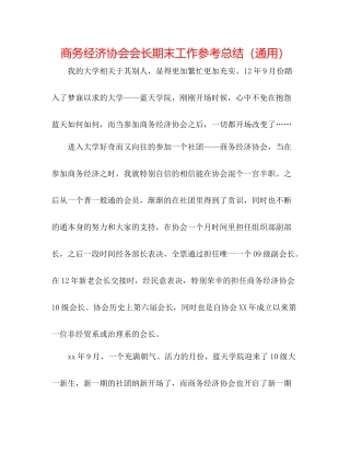 商务经济协会会长期末工作参考总结（通用）