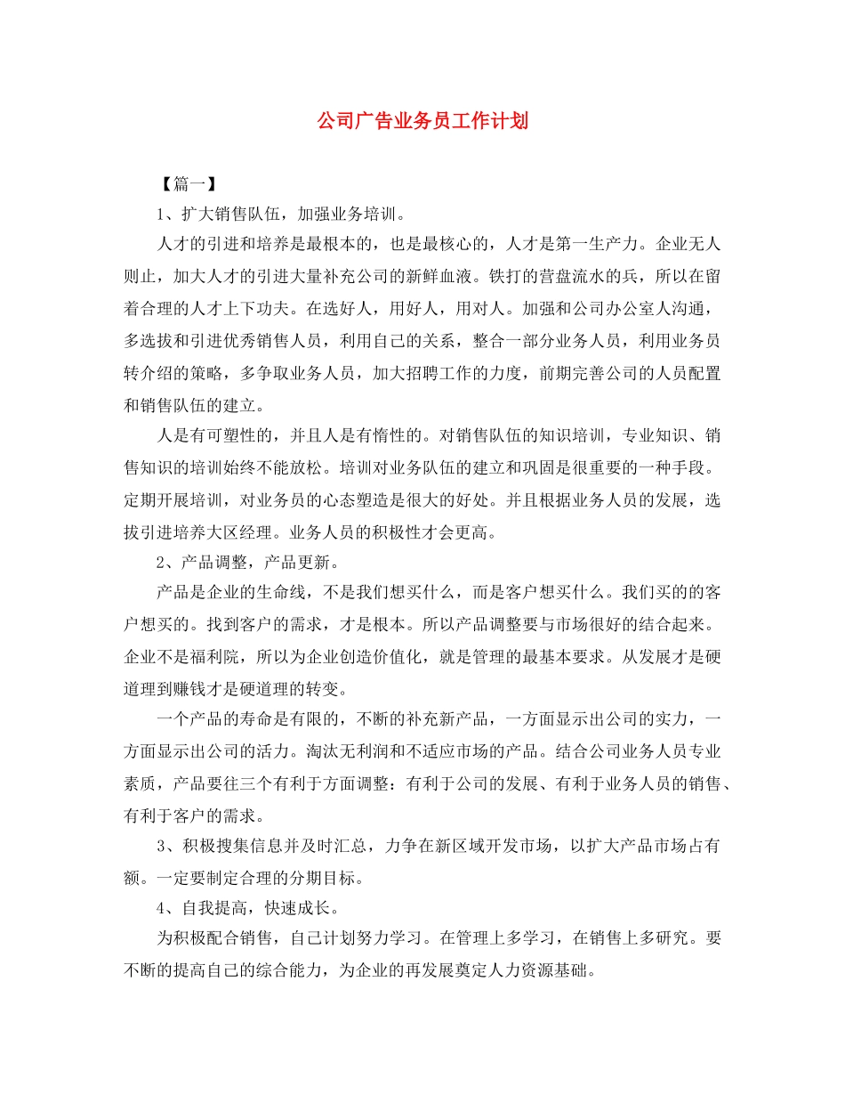 公司广告业务员工作计划 _第1页