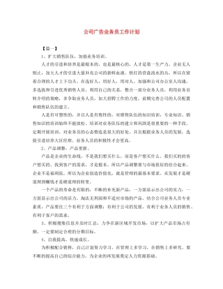 公司广告业务员工作计划 