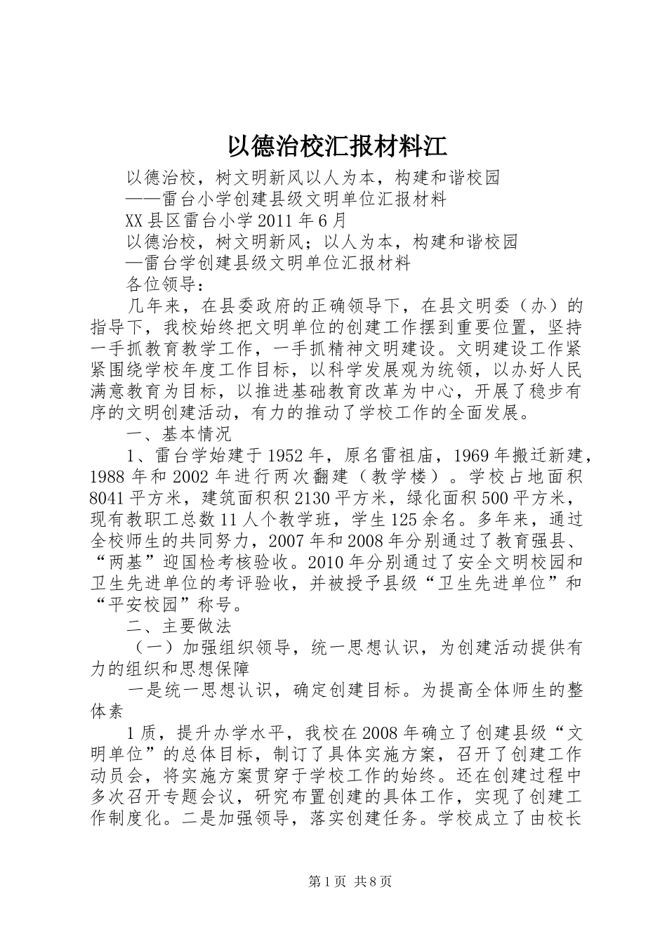 以德治校汇报材料江_第1页